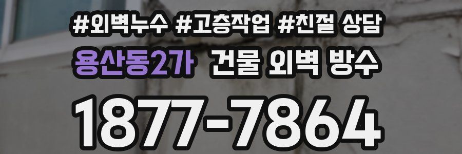 용산동2가 건물 외벽 방수