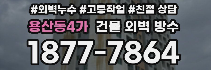 용산동4가 건물 외벽 방수