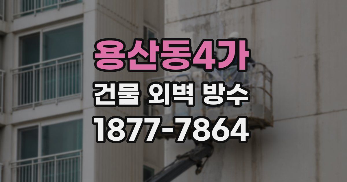 용산동4가 건물 외벽 방수