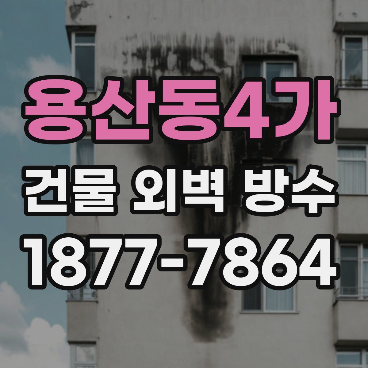 용산동4가 건물 외벽 방수