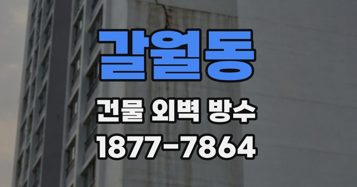 갈월동 건물 외벽 방수