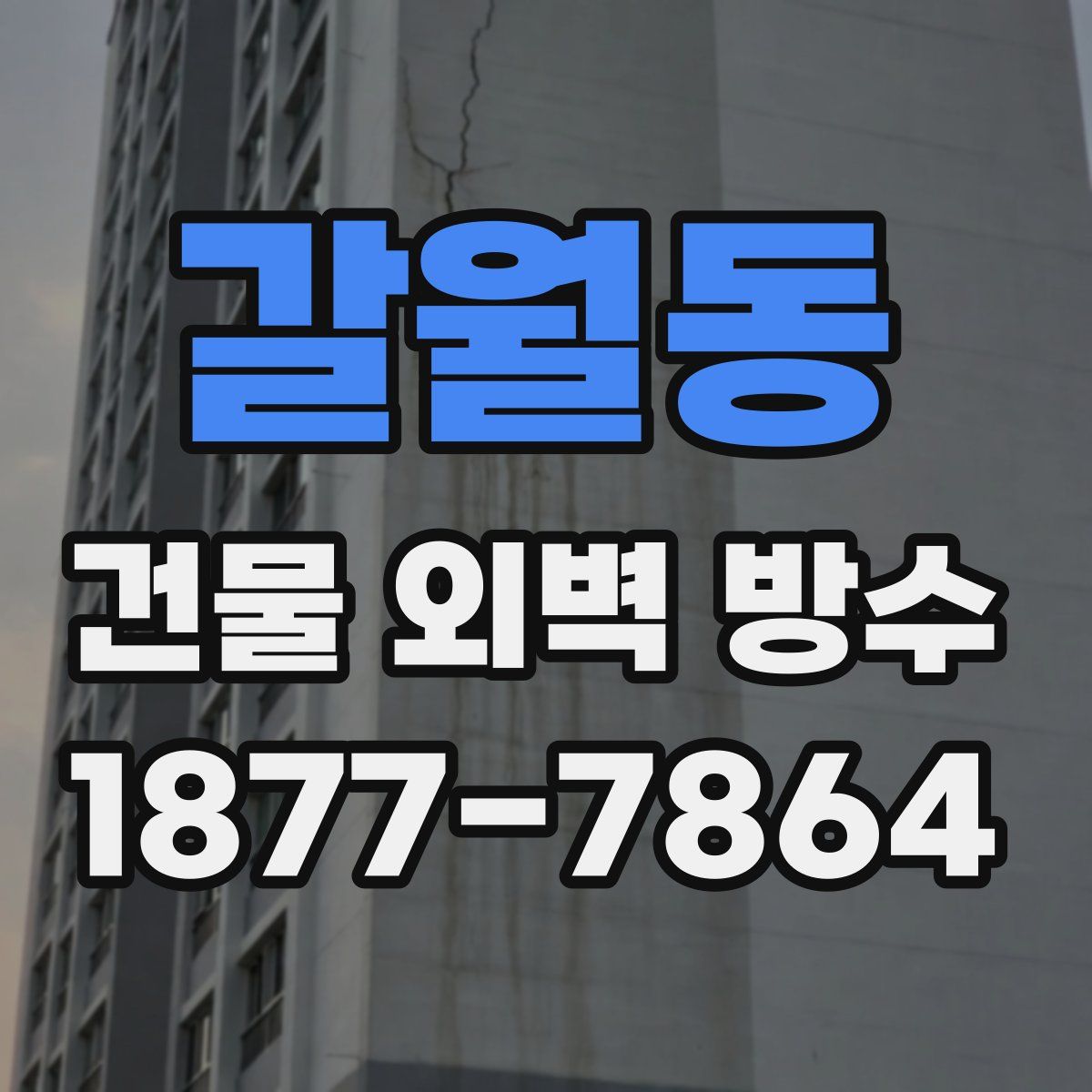 갈월동 건물 외벽 방수