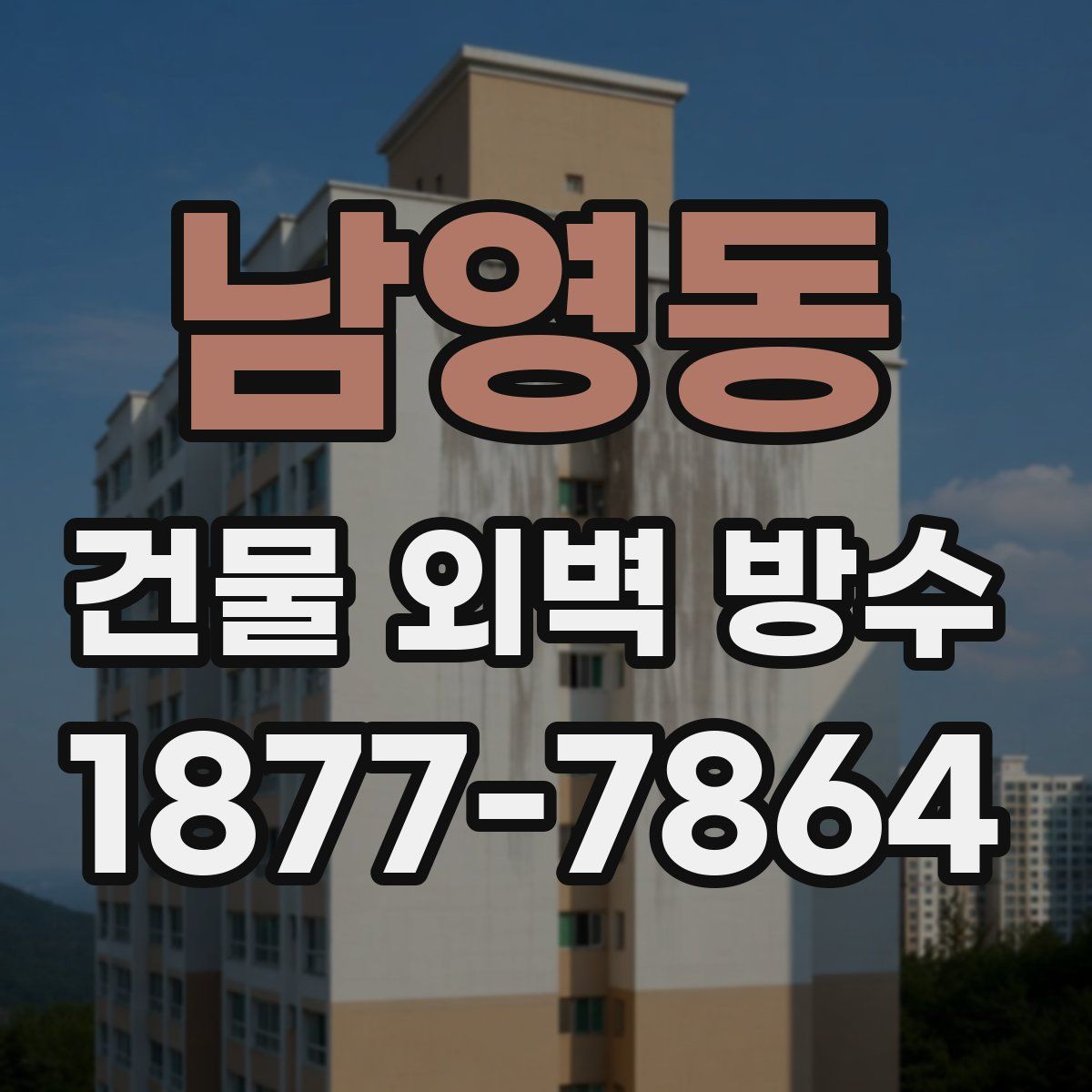 남영동 건물 외벽 방수
