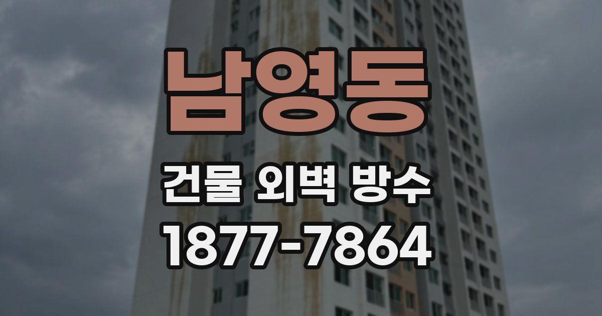 남영동 건물 외벽 방수