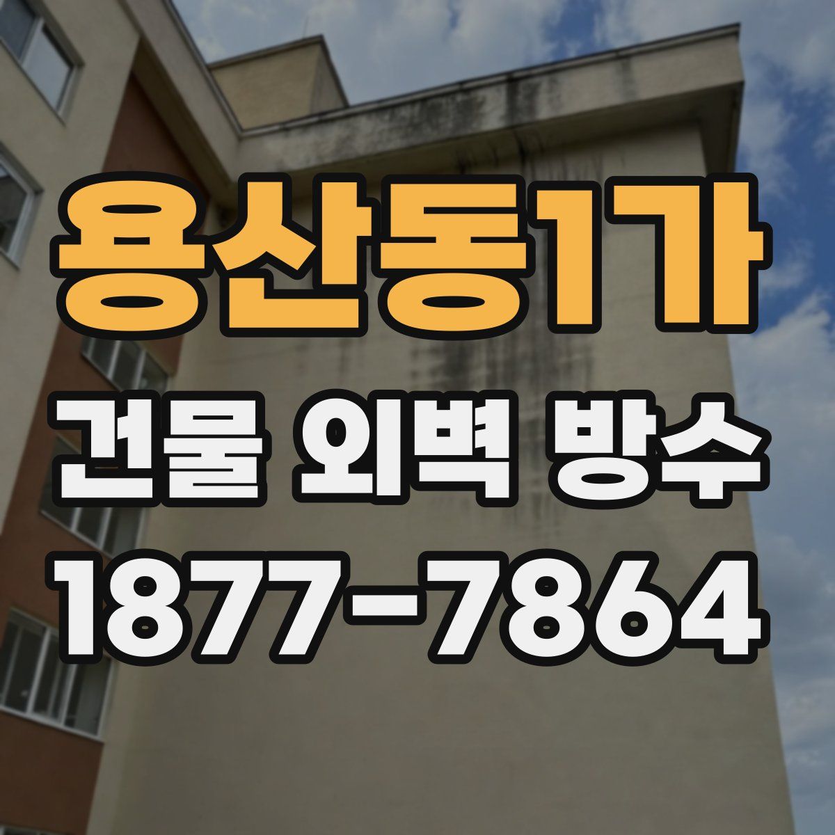 용산동1가 건물 외벽 방수