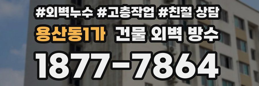용산동1가 건물 외벽 방수