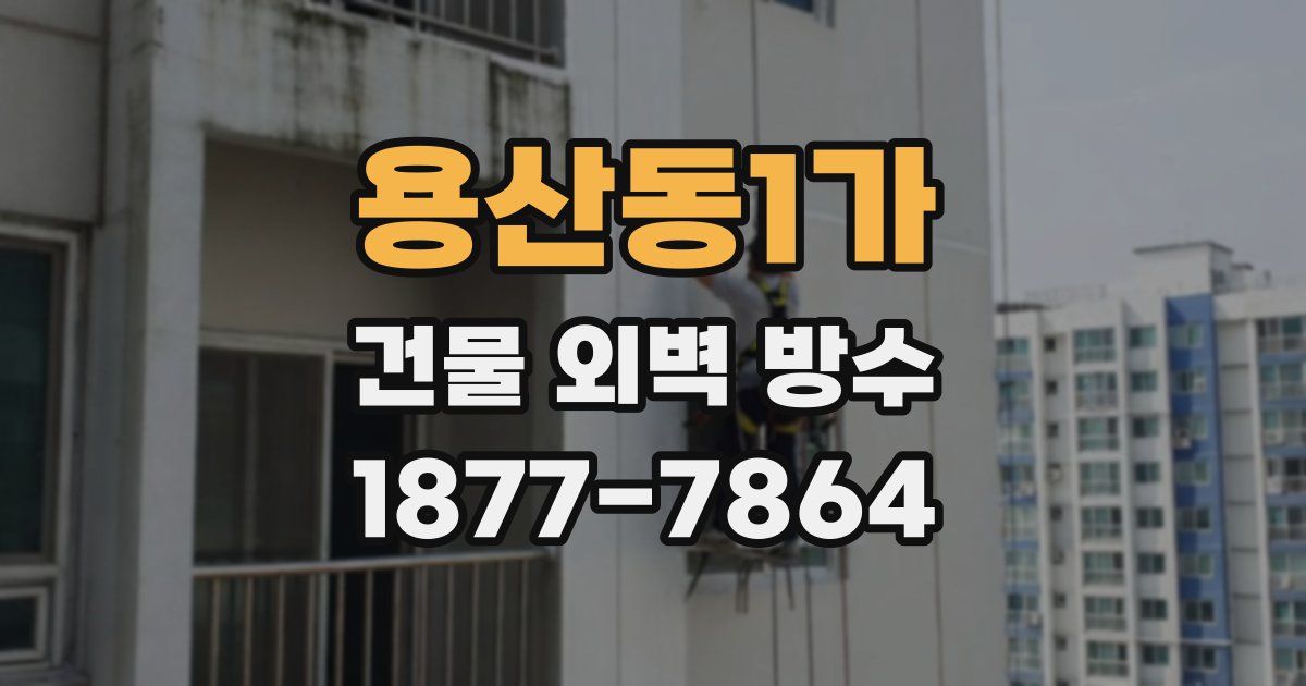 용산동1가 건물 외벽 방수