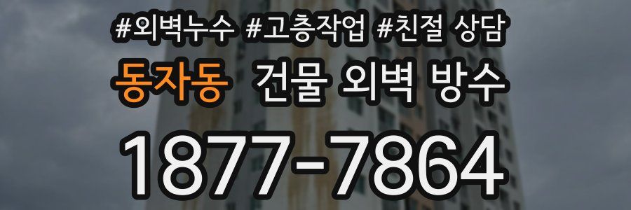 동자동 건물 외벽 방수