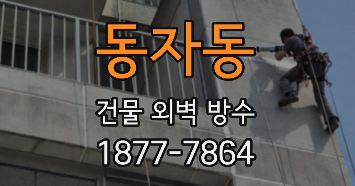 동자동 건물 외벽 방수