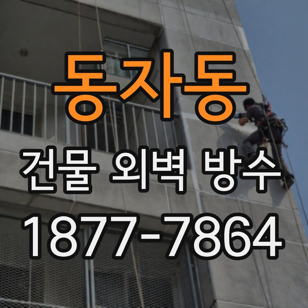 동자동 건물 외벽 방수