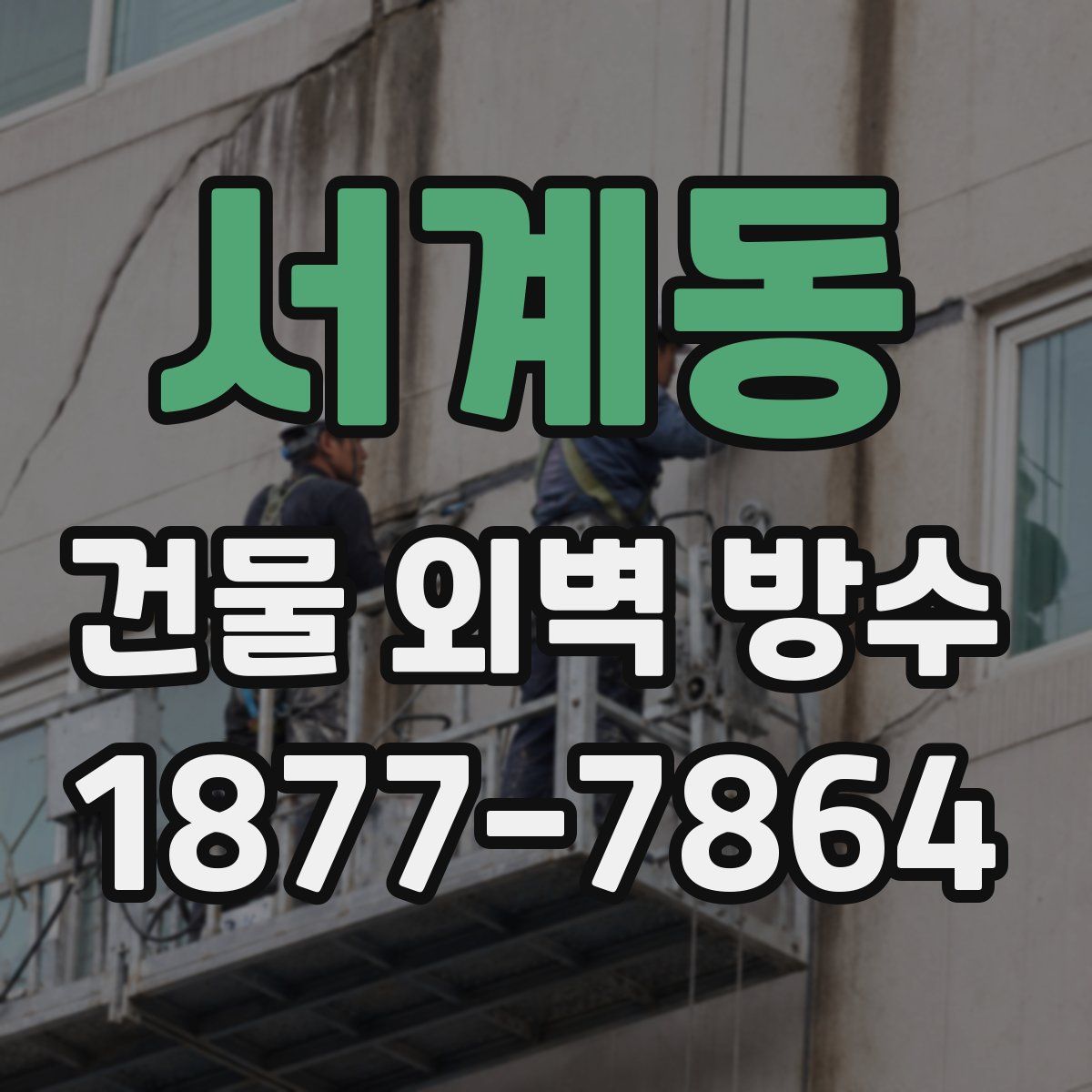 서계동 건물 외벽 방수