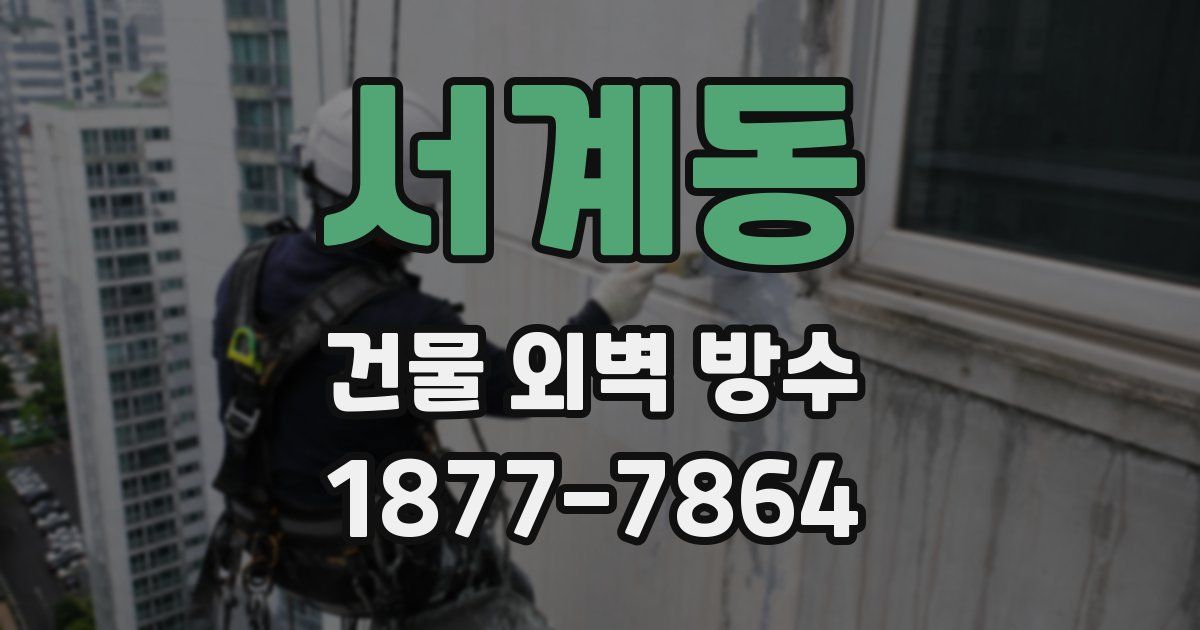 서계동 건물 외벽 방수