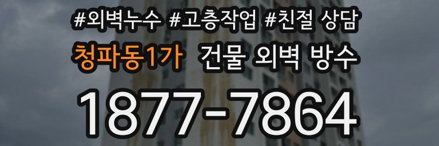청파동1가 건물 외벽 방수