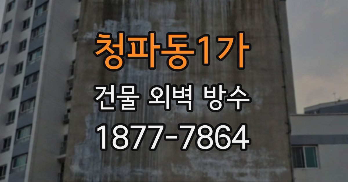 청파동1가 건물 외벽 방수