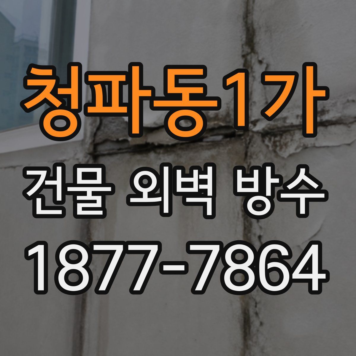 청파동1가 건물 외벽 방수
