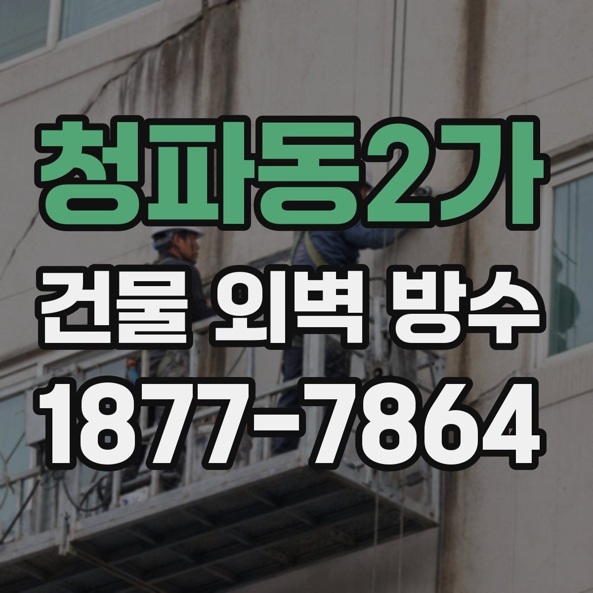 청파동2가 건물 외벽 방수 사전 점검으로 줄일 수 있는 손실