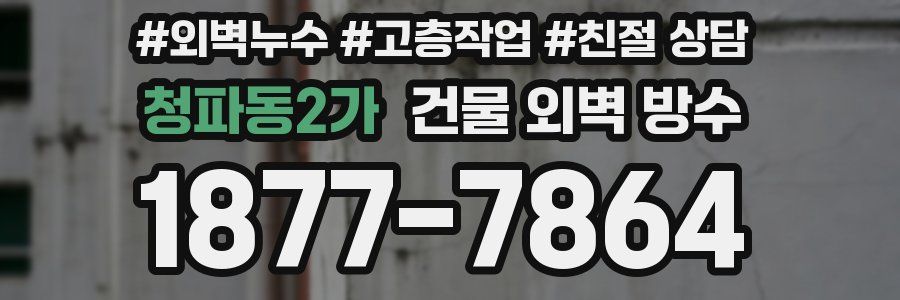 청파동2가 건물 외벽 방수