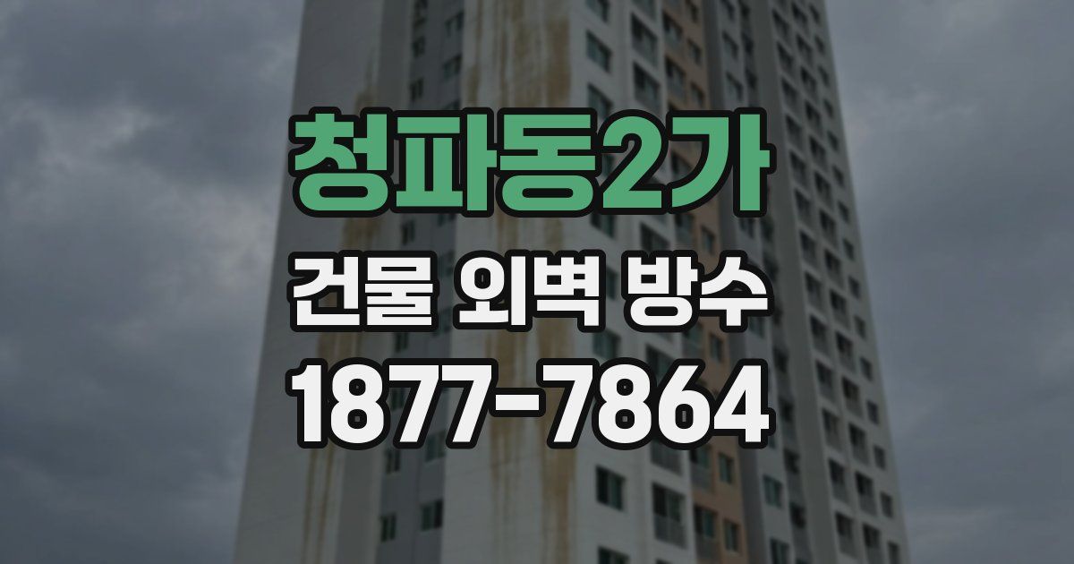 청파동2가 건물 외벽 방수