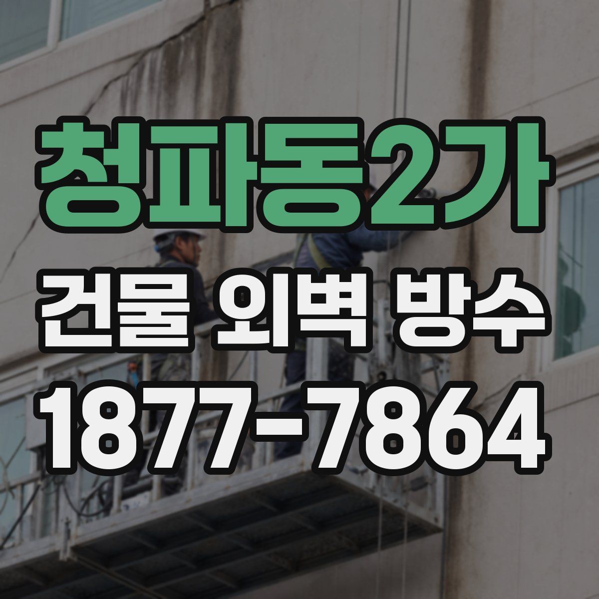 청파동2가 건물 외벽 방수