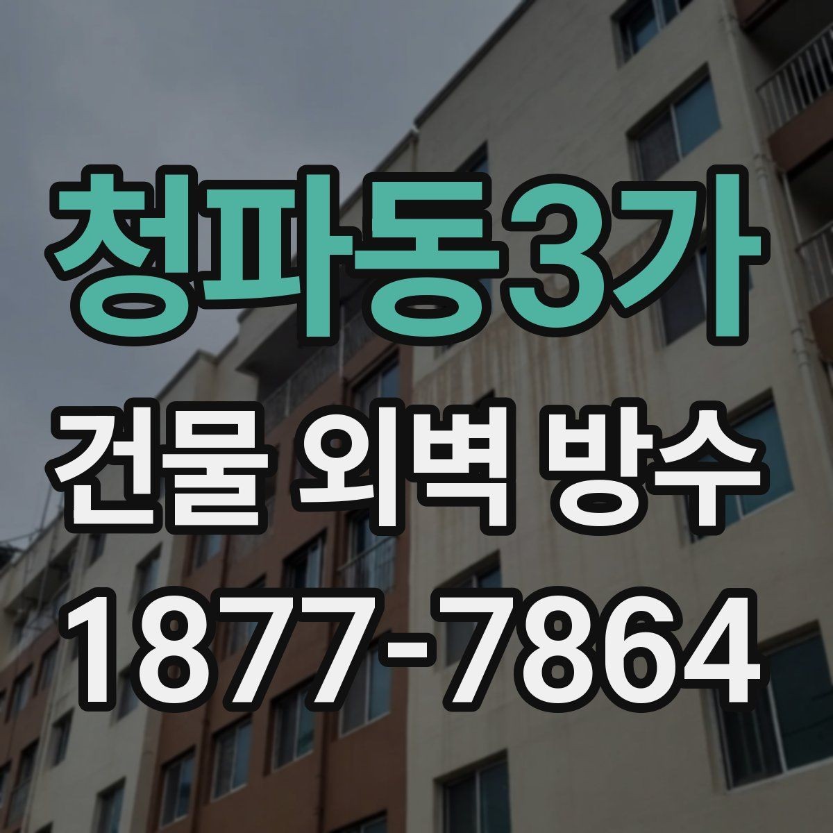 청파동3가 건물 외벽 방수 공법별 시공 기간 차이