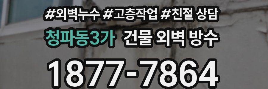 청파동3가 건물 외벽 방수