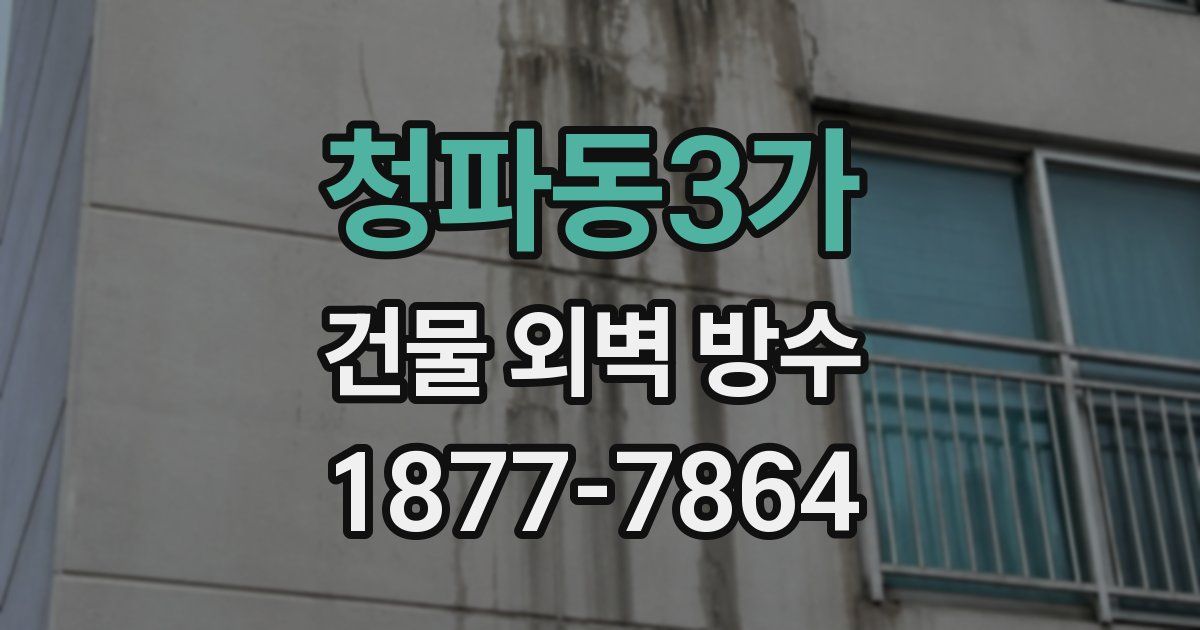 청파동3가 건물 외벽 방수