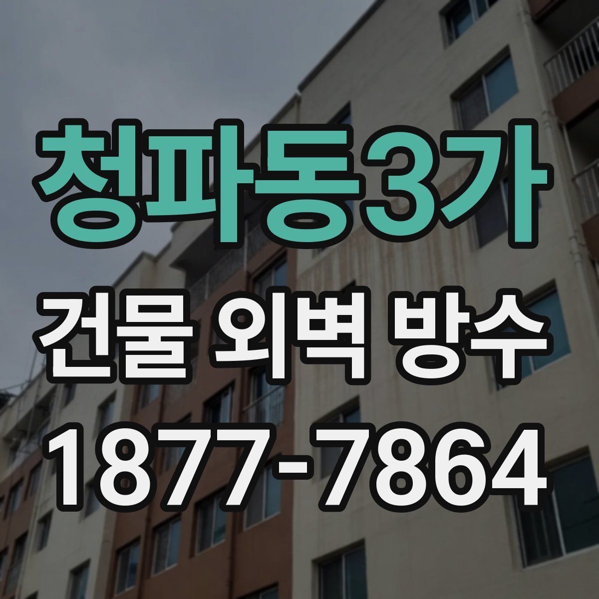 청파동3가 건물 외벽 방수