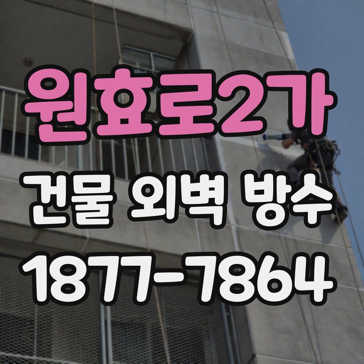 원효로2가 건물 외벽 방수