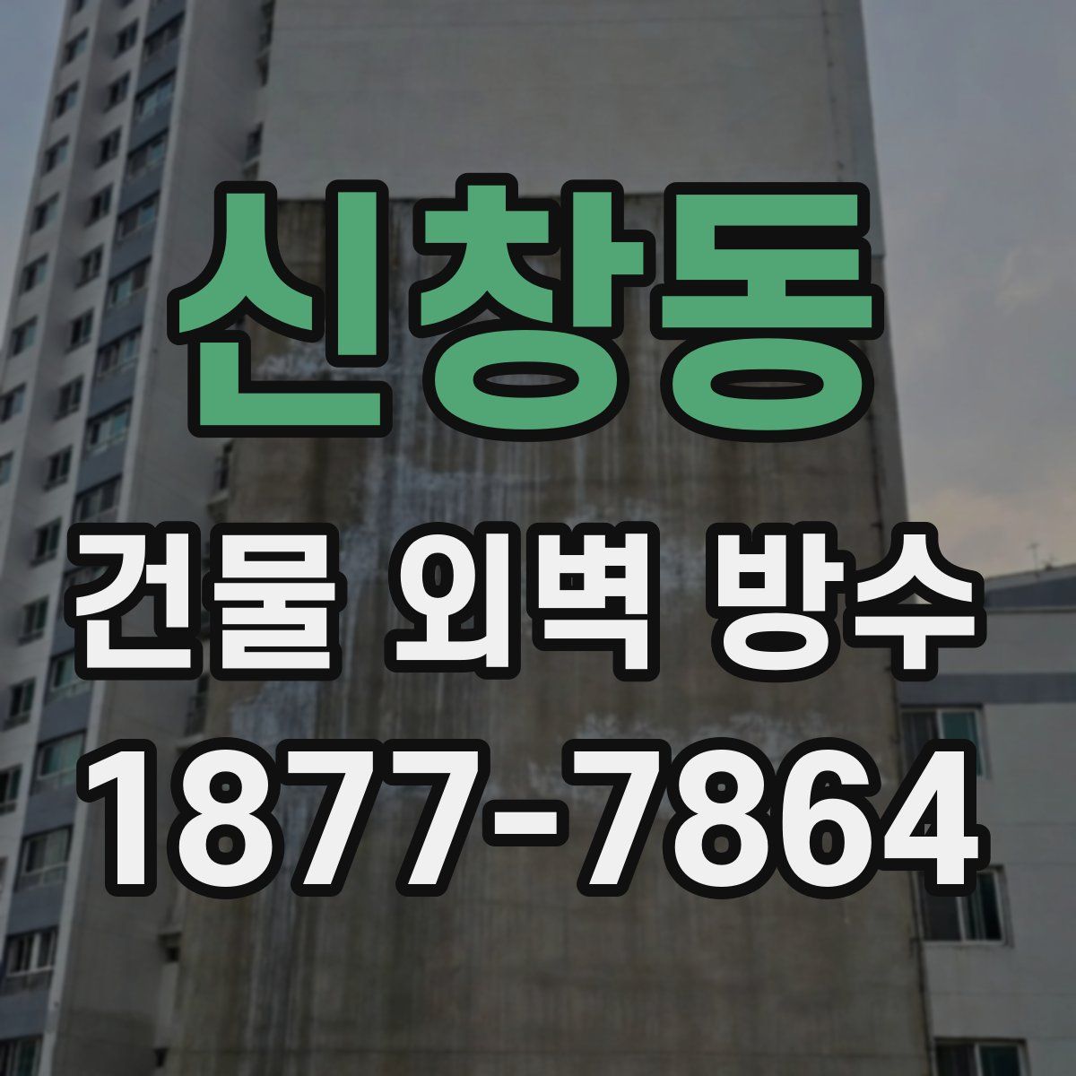 신창동 건물 외벽 방수