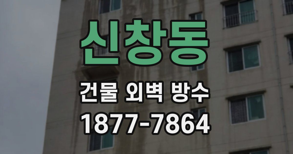 신창동 건물 외벽 방수