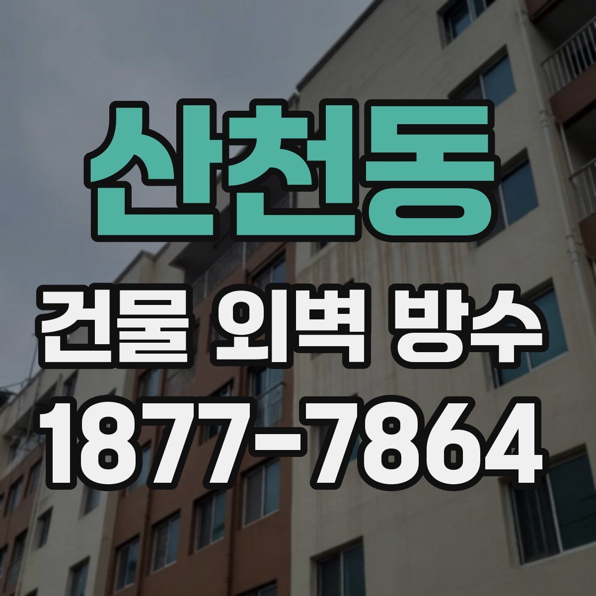 산천동 건물 외벽 방수