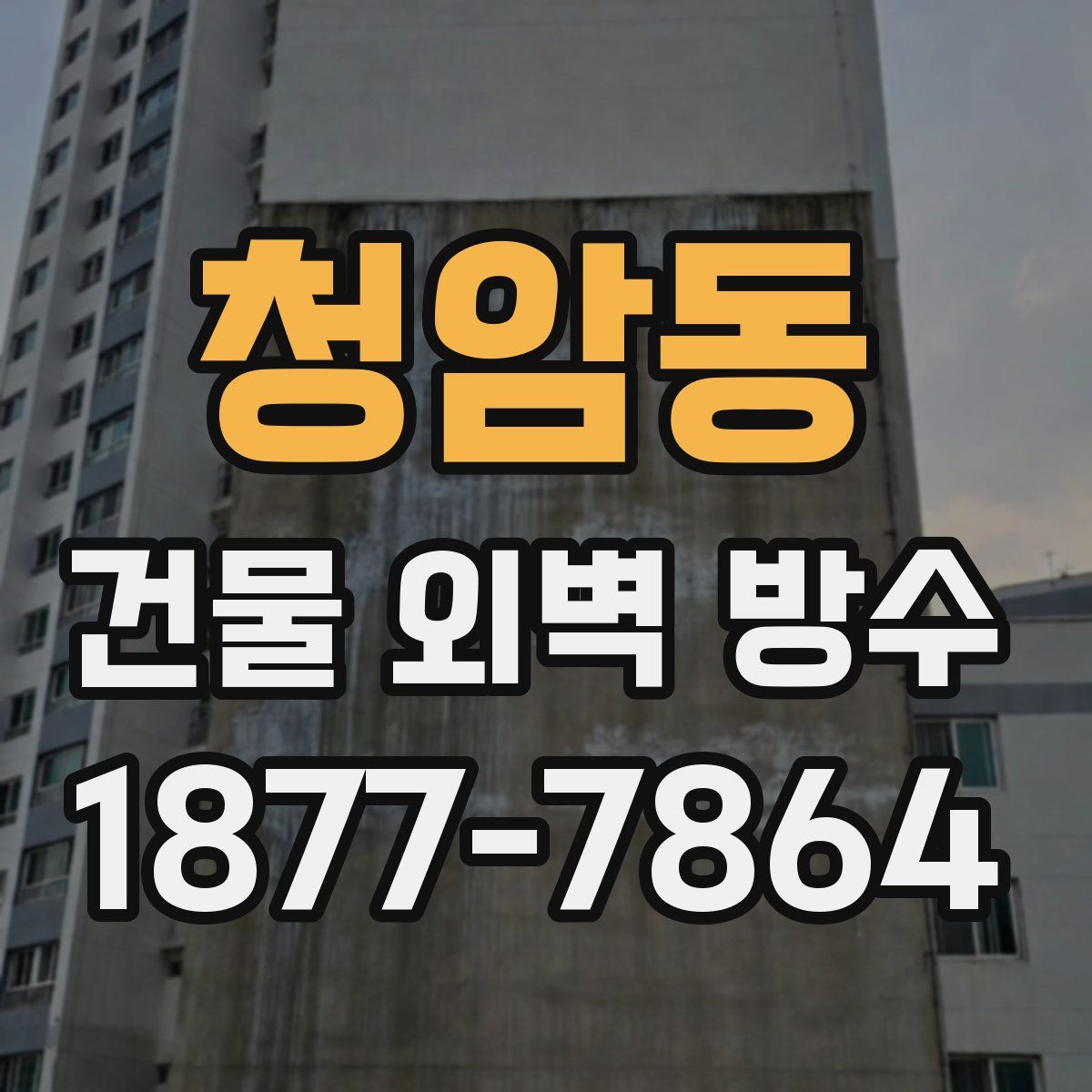 청암동 건물 외벽 방수