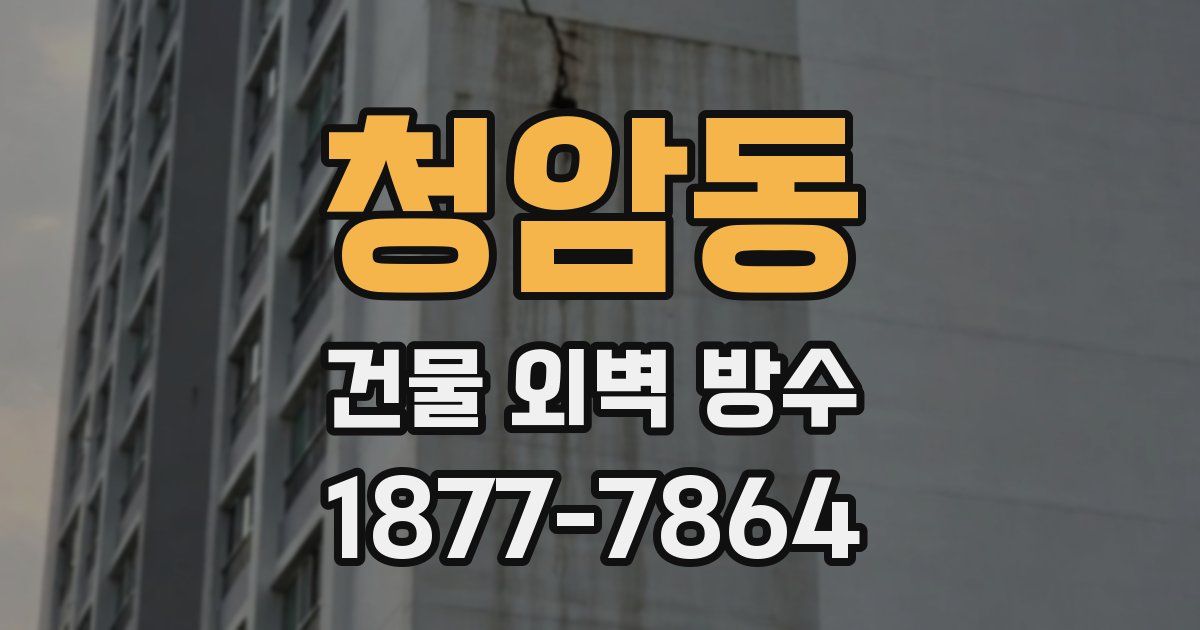 청암동 건물 외벽 방수