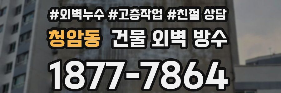 청암동 건물 외벽 방수