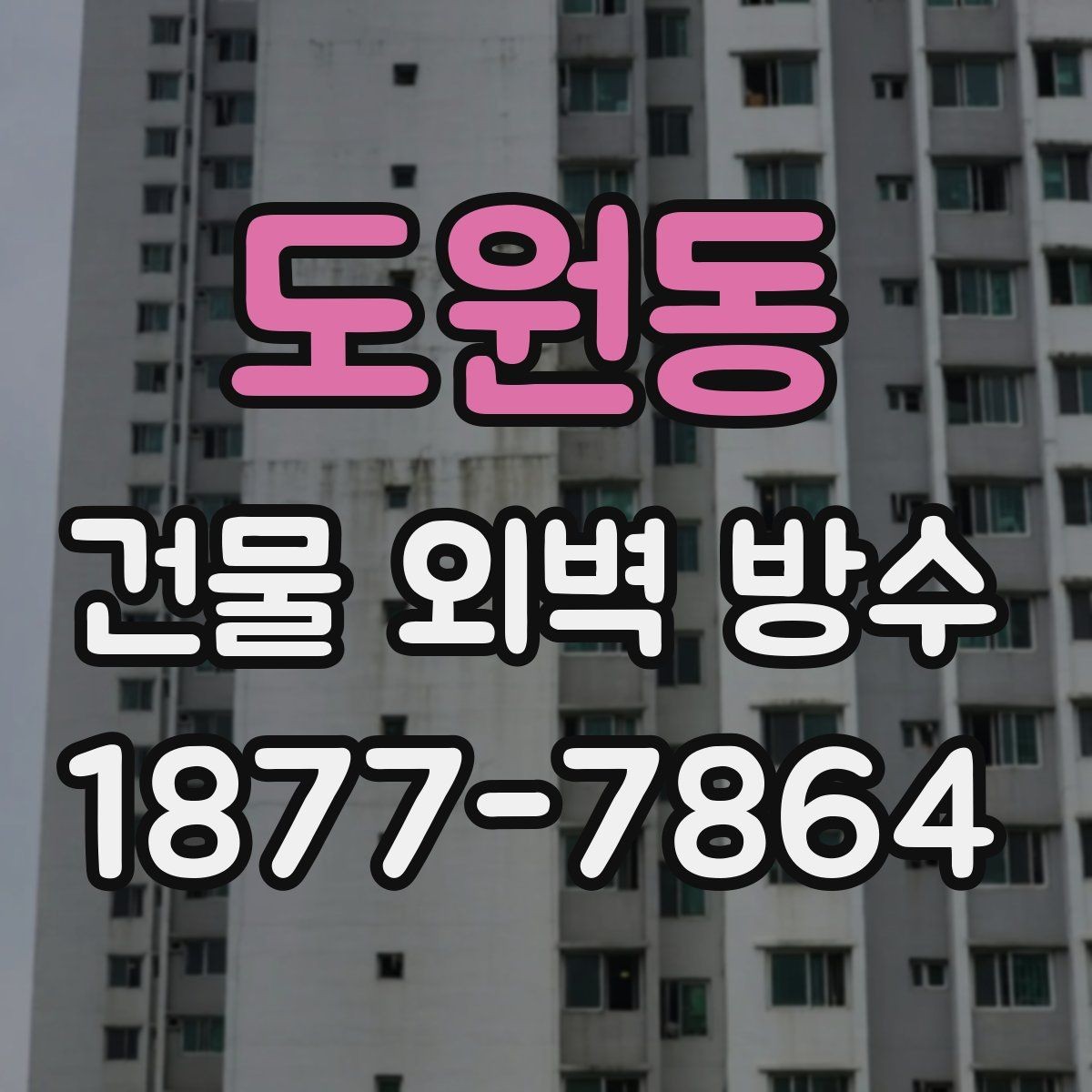 도원동 건물 외벽 방수 실리콘 보수만으로 충분할까