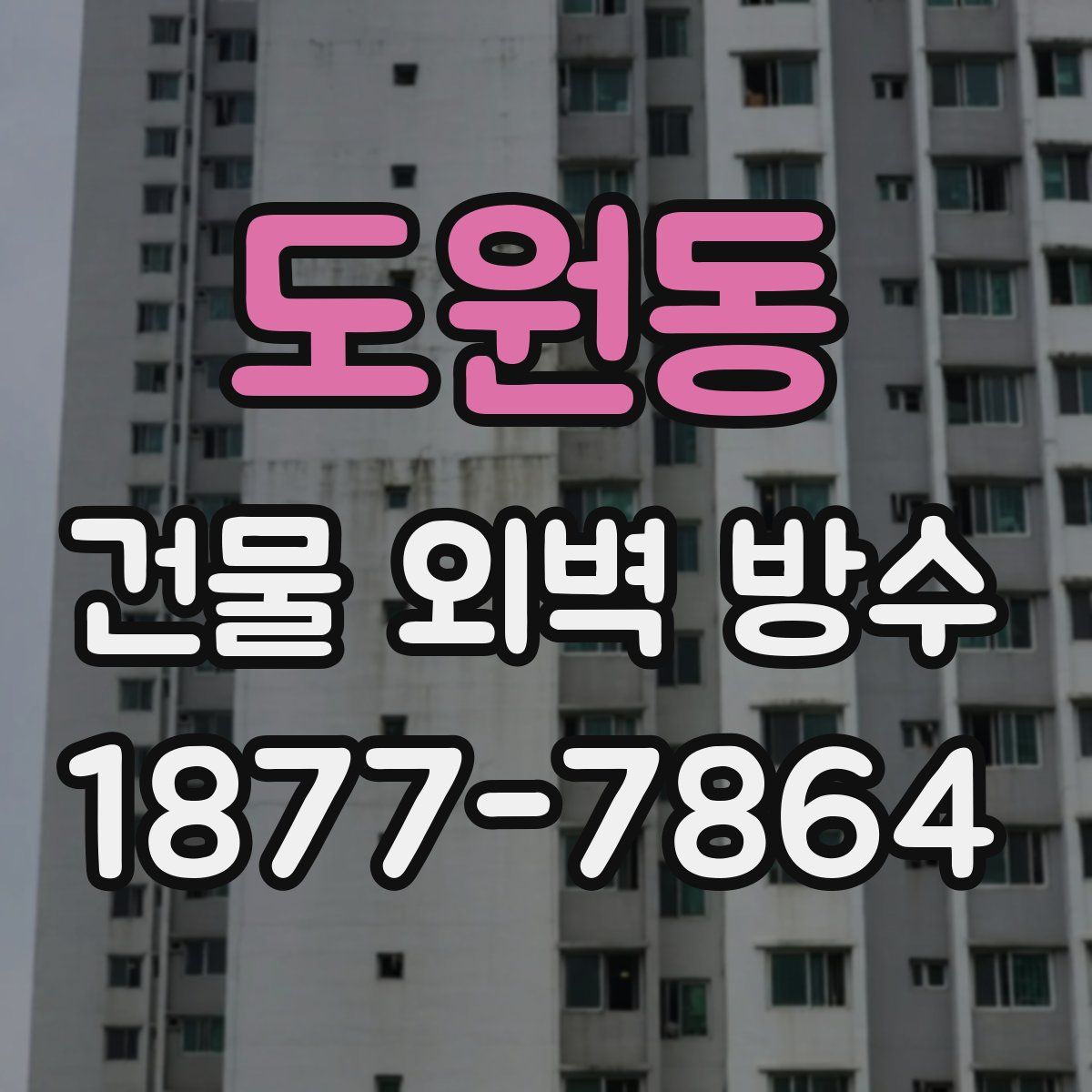 도원동 건물 외벽 방수