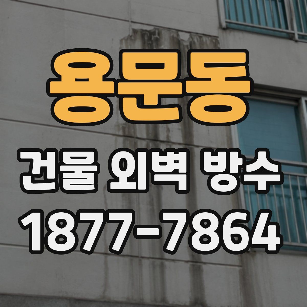 용문동 건물 외벽 방수 공사 전 준비해야 할 안내사항