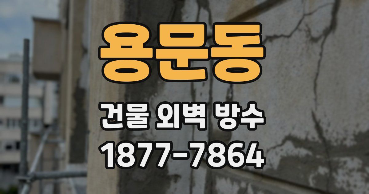 용문동 건물 외벽 방수