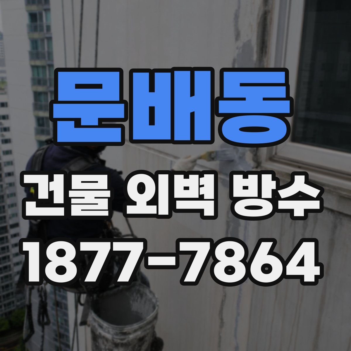 문배동 건물 외벽 방수