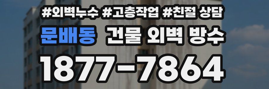 문배동 건물 외벽 방수