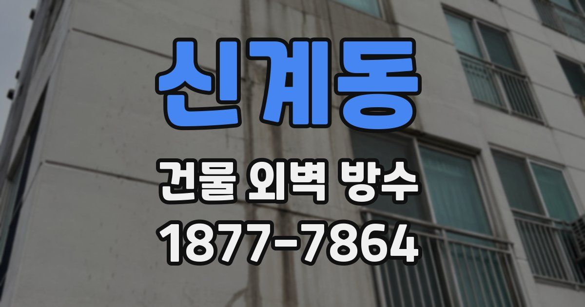신계동 건물 외벽 방수