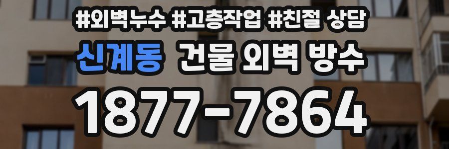 신계동 건물 외벽 방수
