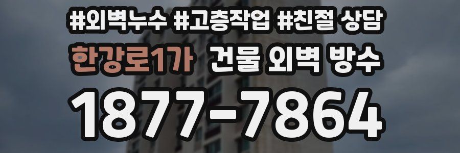 한강로1가 건물 외벽 방수