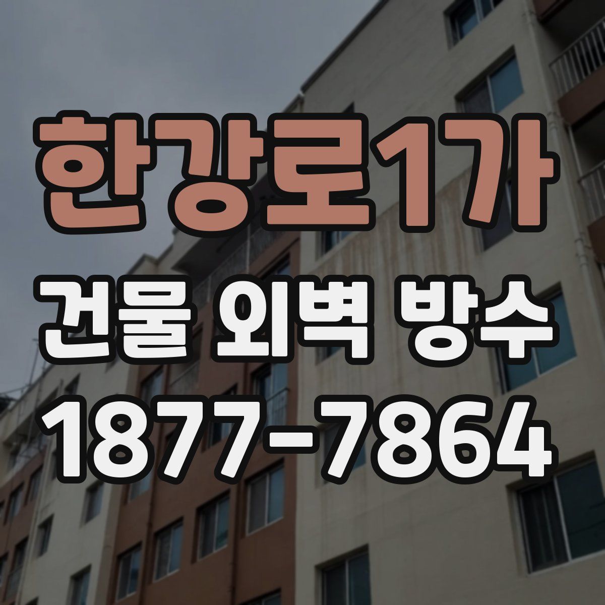 한강로1가 건물 외벽 방수