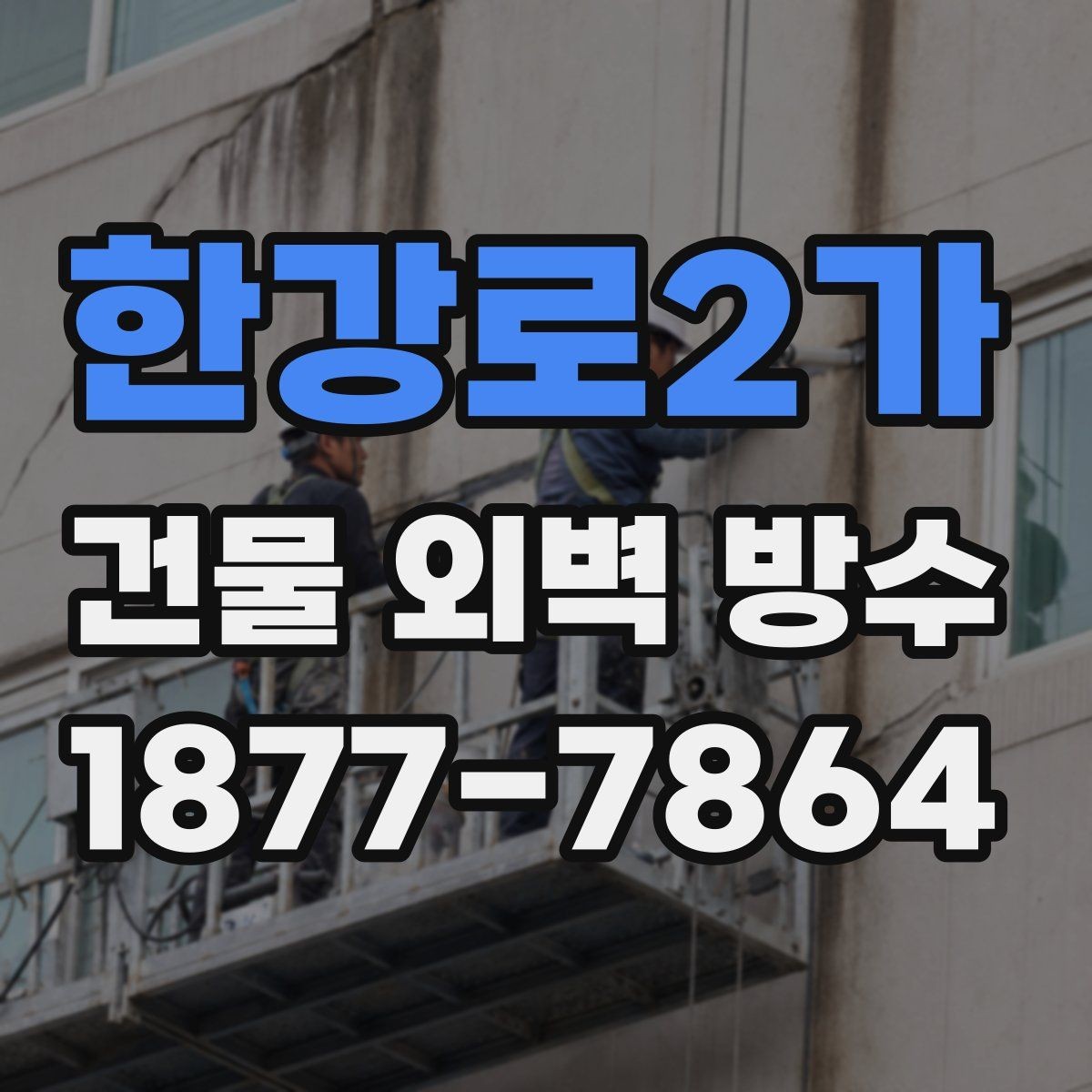 한강로2가 건물 외벽 방수 공사 견적서에서 꼭 볼 항목