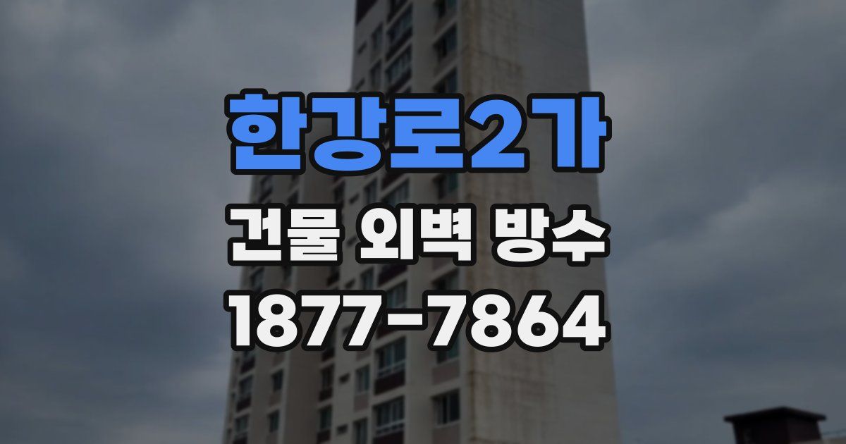 한강로2가 건물 외벽 방수