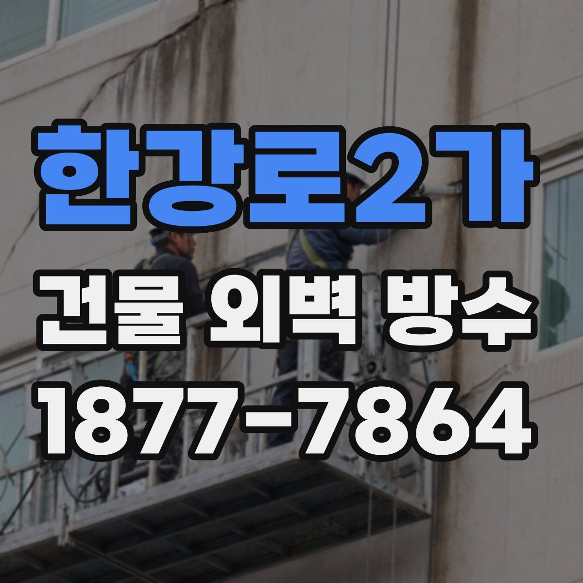한강로2가 건물 외벽 방수