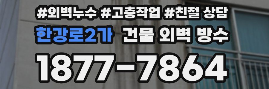 한강로2가 건물 외벽 방수