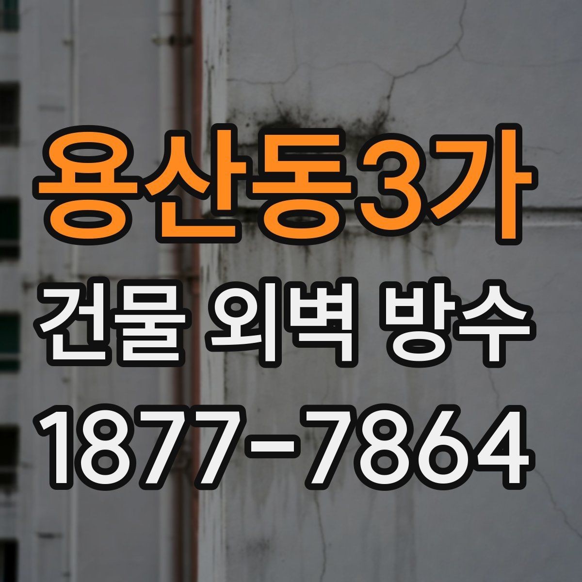 용산동3가 건물 외벽 방수 오래된 건물 관리에 필요한 실무 정보