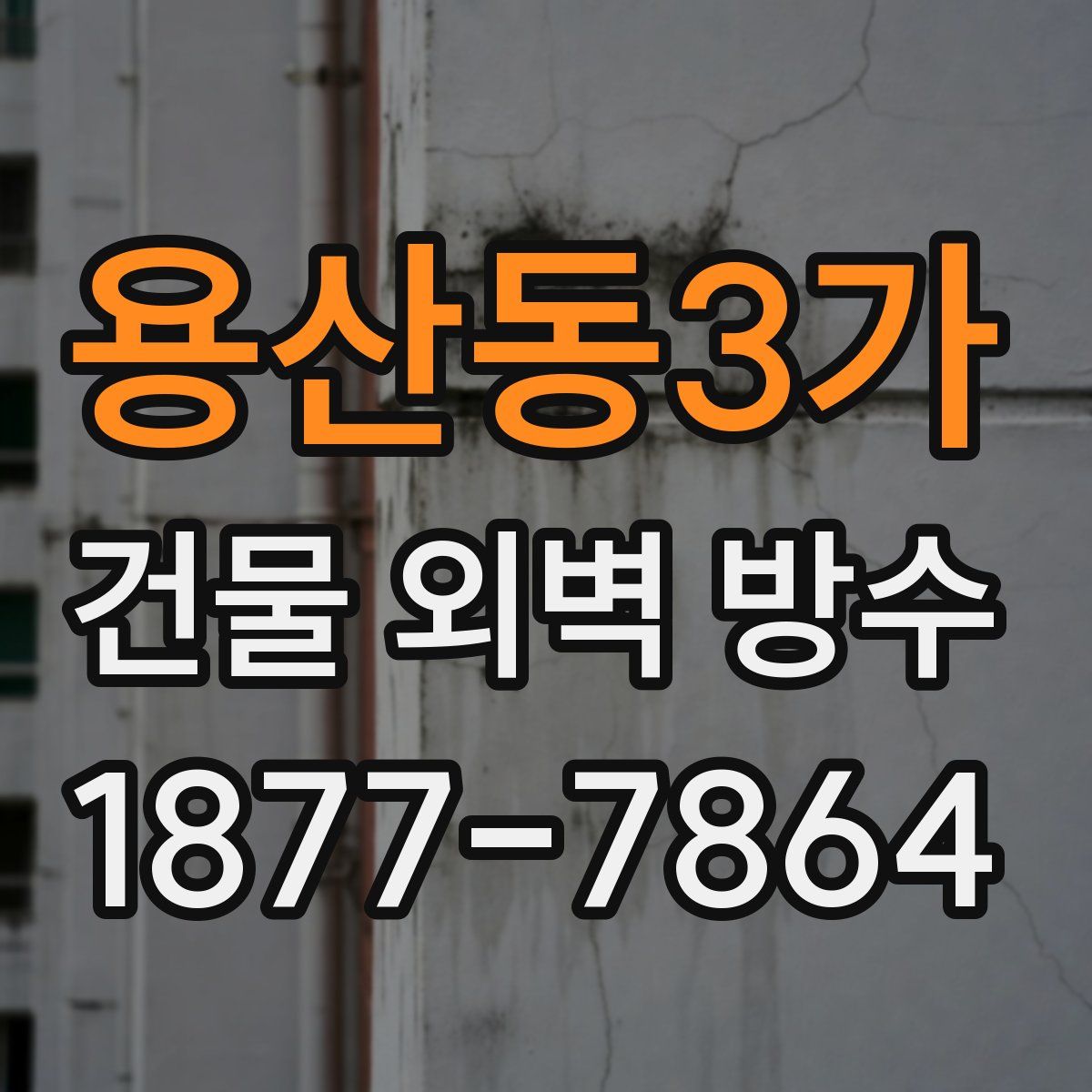 용산동3가 건물 외벽 방수